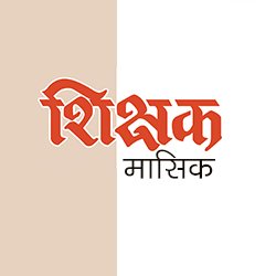 The Nepali-language monthly magazine, teacher was started in 2008, to inform, educate and motivate more than 200,000 school teachers of public schools of Nepal.
