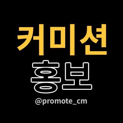 promote_cm's profile picture. 《팔로우 필수+언급》
모든 종류의 커미션을 수동 알티합니다. (찾는글, 홍보글)
❗️끌올은 최소 3일에 한 번씩❗️ 인당 최대 2개                           
알티 시간은 랜덤입니다
