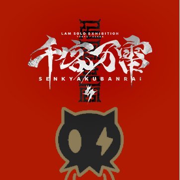 LAM⚡️初画集「いかづち」発売中 (@ramdayo1122) / X LAM⚡️初画集「いかづち」発売中 (@ramdayo1122) / X