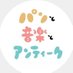 パンと音楽とアンティーク (@pan_on_an) Twitter profile photo パンと音楽とアンティーク (@pan_on_an) Twitter profile photo
