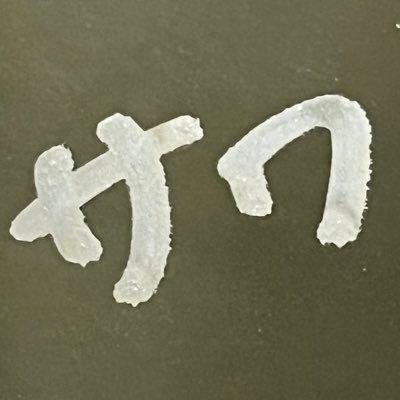 逆張りの酒乱　さわさんのプロフィール画像