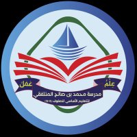 مدرسة محمد بن صالح المنتفقي(٥-١٢) (@almontafqi9355) 's Twitter Profile