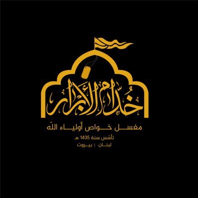 مغسل شهداء المقاومة الاسلامية الصفحة الرسمية تأسس سنة ٢٠١٣ م - ١٤٣٥هـ لبنان | بيروت