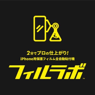 2分で液晶クリーニングとガラスフィルムを貼り付けてくれるiPhone用保護フィルム全自動貼付機「フィルラボ」公式アカウントです。設置場所については公式サイトをご確認ください☺️