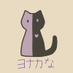 ヨナカな/YonakaP (Comms closed) (@yonakana_) Twitter profile photo ヨナカな/YonakaP (Comms closed) (@yonakana_) Twitter profile photo