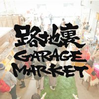 路地裏組 路地裏組