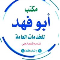 مكتب الانجاز (@i1ji3) 's Twitter Profile Photo مكتب الانجاز (@i1ji3) 's Twitter Profile Photo