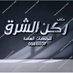 مكتب ركن الشرق للخدمات العامة (@bdallh51793) Twitter profile photo مكتب ركن الشرق للخدمات العامة (@bdallh51793) Twitter profile photo