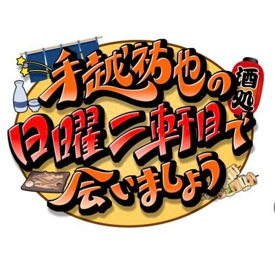 毎週日曜日21時からYouTubeにて公開🌟日曜の夜は翌日仕事が始まる、誰もがサンデーブルーな時間。 。。そんな日曜夜にあえて居酒屋の二軒目にいっちゃうような感覚で楽しめるゆるく本音を語るトークバラエティー番組🍺📺