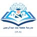 مدرسة حفصة بنت عبد الرحمن (٩- ١٢) (@hafsa2369) Twitter profile photo مدرسة حفصة بنت عبد الرحمن (٩- ١٢) (@hafsa2369) Twitter profile photo