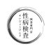 性病検査はみんなで受けようの人 (@sinnjyukuseibyo) Twitter profile photo 性病検査はみんなで受けようの人 (@sinnjyukuseibyo) Twitter profile photo