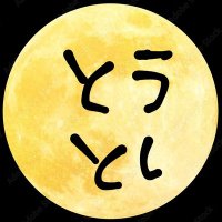 とうとし (@toshi104sap) 's Twitter Profile