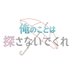 師匠失踪オンリー「俺のことは探さないでくれ」 (@oresaga_shitei) Twitter profile photo 師匠失踪オンリー「俺のことは探さないでくれ」 (@oresaga_shitei) Twitter profile photo