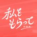 日テレ『私をもらって』【公式】Hulu配信中 (@moratte_ntv) Twitter profile photo 日テレ『私をもらって』【公式】Hulu配信中 (@moratte_ntv) Twitter profile photo
