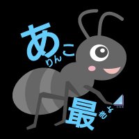 ありんこ最強 (@0108_arinko) 's Twitter Profile Photo ありんこ最強 (@0108_arinko) 's Twitter Profile Photo