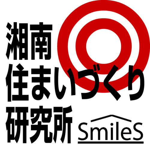 【湘南住まいづくり研究所SmileS】家を建てるとき本当に必要なのは知識ではなく「知恵」。住まいづくりについて、戸建住宅を６千戸以上設計した建築家の知恵をつぶやきます。これから建てる人も建てた人にも､二重マルの住まい実現を。（神奈川県藤沢市湘南台）