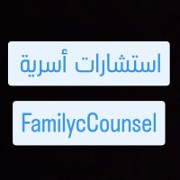 مستشار أسري (@familyccounsel) 's Twitter Profile Photo مستشار أسري (@familyccounsel) 's Twitter Profile Photo