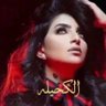 A06015617's profile picture. ➸❥ يابوي لاتخشى على بنتك الجور فعلي صبي لو لبسوني عباتي درب الردى عني بعيد ومدحور آمشي على ماتهتوي ياغناتي✋