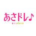 「あさドレ♪」中京テレビ【公式】 (@asadore_ctv) Twitter profile photo 「あさドレ♪」中京テレビ【公式】 (@asadore_ctv) Twitter profile photo
