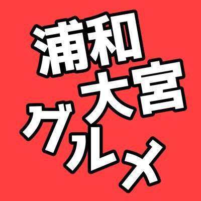 SNS総フォロワー5万人超 /埼玉県の浦和大宮エリアを中心に/美味しいグルメを掲載中 /👉お仕事のご依頼はDMお願い致します
