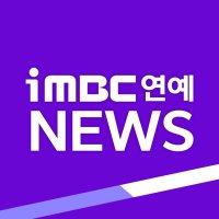 iMBC연예 (@imbcenews) 's Twitter Profile Photo iMBC연예 (@imbcenews) 's Twitter Profile Photo