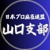 日本プロ麻雀連盟 山口支部 (@teikyoleague) Twitter profile photo 日本プロ麻雀連盟 山口支部 (@teikyoleague) Twitter profile photo