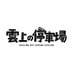 登山電車で行く温泉「雲上の停車場」/菱野温泉常盤館 (@kumo_no_suke) Twitter profile photo 登山電車で行く温泉「雲上の停車場」/菱野温泉常盤館 (@kumo_no_suke) Twitter profile photo