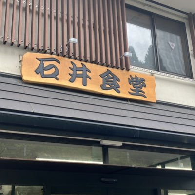 標葉の秘境・福島県双葉郡葛尾村に在り、創業は戦後早くから。相双地区と福島県民の胃袋を支えます🍚。中の人はA(三代目店主の弟)とB(Aの友人)の二人です。中の人の趣味込みで色々自由につぶやきます。営業時間は↓のさらに表示をタップしてご覧ください。