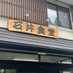 石井食堂【葛尾村】@日曜定休日 (@1414_brz86) Twitter profile photo 石井食堂【葛尾村】@日曜定休日 (@1414_brz86) Twitter profile photo