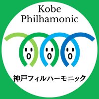 神戸フィルハーモニック【公式】 (@kobephil) Twitter profile photo