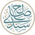 أ.د. صالح سندي (@saleehsndy) Twitter profile photo أ.د. صالح سندي (@saleehsndy) Twitter profile photo