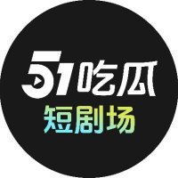 51吃瓜短剧场 (@51djctv) 's Twitter Profile Photo 51吃瓜短剧场 (@51djctv) 's Twitter Profile Photo
