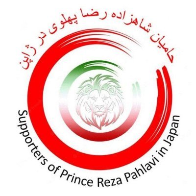 ما تا پای جان میراث دار خاندان ایرانساز پهلوی خواهیم بود متنفر از مجاهدین