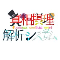 真相摂理解析システム 運営 (@compasswerewolf) 's Twitter Profile