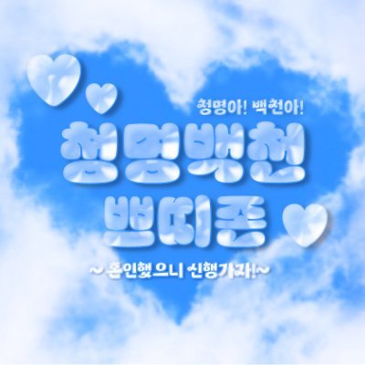 cmbc_Petit's profile picture. 25년도 1월 아이소 청명백천 쁘띠존 계정입니다. 잘부탁드립니다.