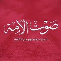 صوت الأمة (@soutalommaa) 's Twitter Profile