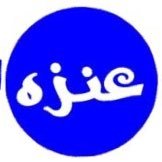 🔅رابـطة عـنزه الاعـلامية🔅 (@anza_media) 's Twitter Profile