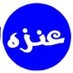 🔅رابـطة عـنزه الاعـلامية🔅 (@anza_media) Twitter profile photo 🔅رابـطة عـنزه الاعـلامية🔅 (@anza_media) Twitter profile photo