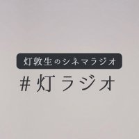 灯敦生のシネマラジオ公式 (@tomori_radio) 's Twitter Profile