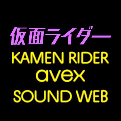 仮面ライダー avex SOUND WEBさんのプロフィール画像