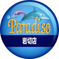 🐬パラディソ岩切店🐬 (@paradisoiwakiri) 's Twitter Profile