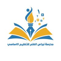 مدرسة نبراس العلم للتعليم الأساسي (@nbras52089) 's Twitter Profile