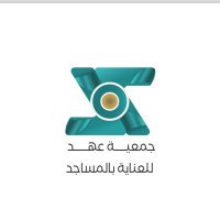 جمعية عهد للعناية بالمساجد بموقق (@ahad1446) 's Twitter Profile Photo