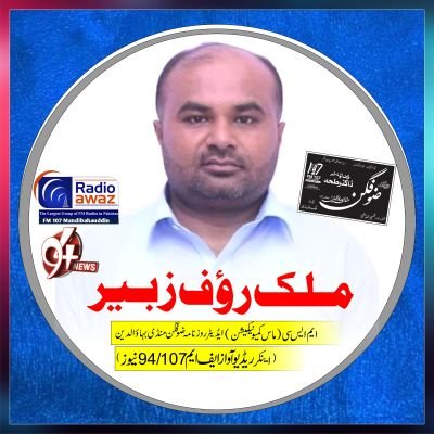 MalikRaufZubair's profile picture. ایڈیٹر روزنامہ ضوفگن منڈی بہاؤالدین،اینکر (ایف ایم 107، 94 نیوز) ،کالم نویس