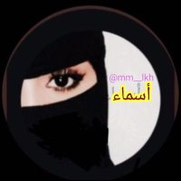 أسماء❥ (@mm__lkh) 's Twitter Profile