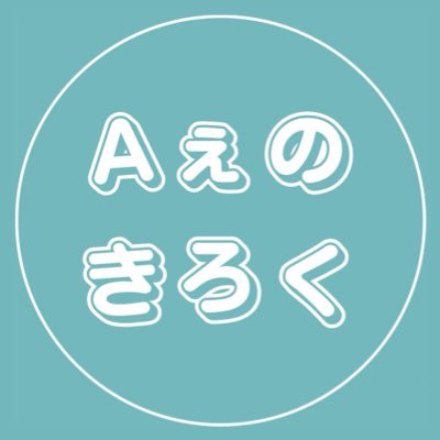 Aぇ! group CD/再生回数記録用アカウント