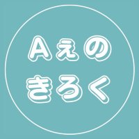 えぇのきろく (@ae_breakthrough) 's Twitter Profile