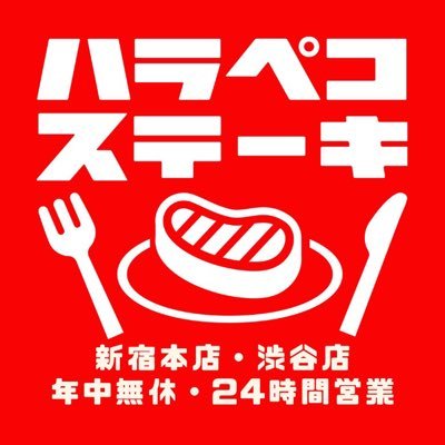 和牛処はらぺこ @harapeko_tei ハラペコステーキ【新宿本店】【渋谷店】(24時間営業)【新宿はなれ】ステーキの虎六本木@thesteak666 メンヘラの壁@bardqnkabuki Barアルエヴァ@bar_aleva