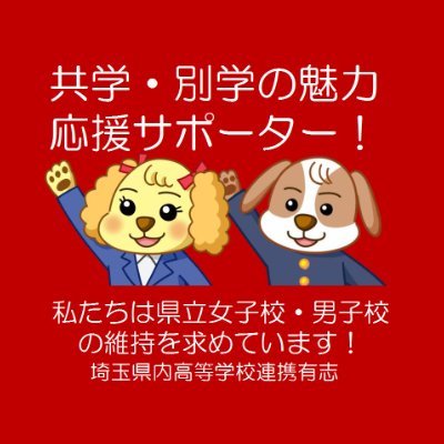 今、話題の埼玉県立高校共学化問題。私たちは埼玉県立高校女子校・男子校の維持を望んでいます。この問題をぜひ全国の皆さんに知っていただきたいと思います。皆さんの力を貸してください。よろしくお願いします!