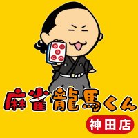 麻雀龍馬くん神田店(個室セット専門店) (@ryouma_kanda) 's Twitter Profile